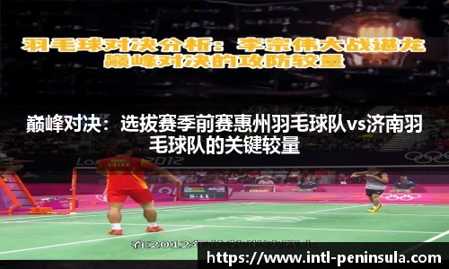 巅峰对决：选拔赛季前赛惠州羽毛球队vs济南羽毛球队的关键较量