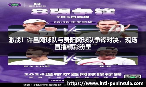 激战！许昌网球队与贵阳网球队争锋对决，现场直播精彩纷呈