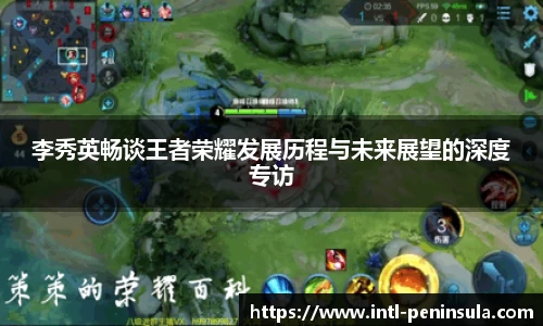 李秀英畅谈王者荣耀发展历程与未来展望的深度专访