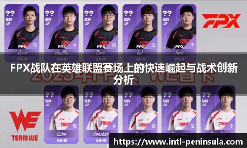 FPX战队在英雄联盟赛场上的快速崛起与战术创新分析