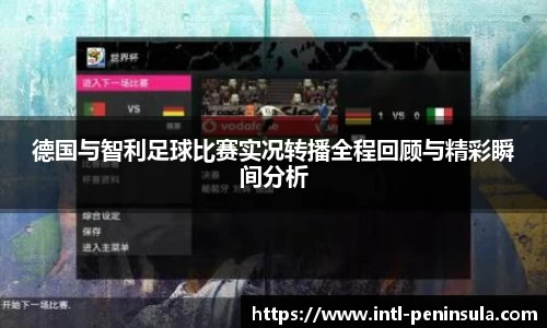 德国与智利足球比赛实况转播全程回顾与精彩瞬间分析